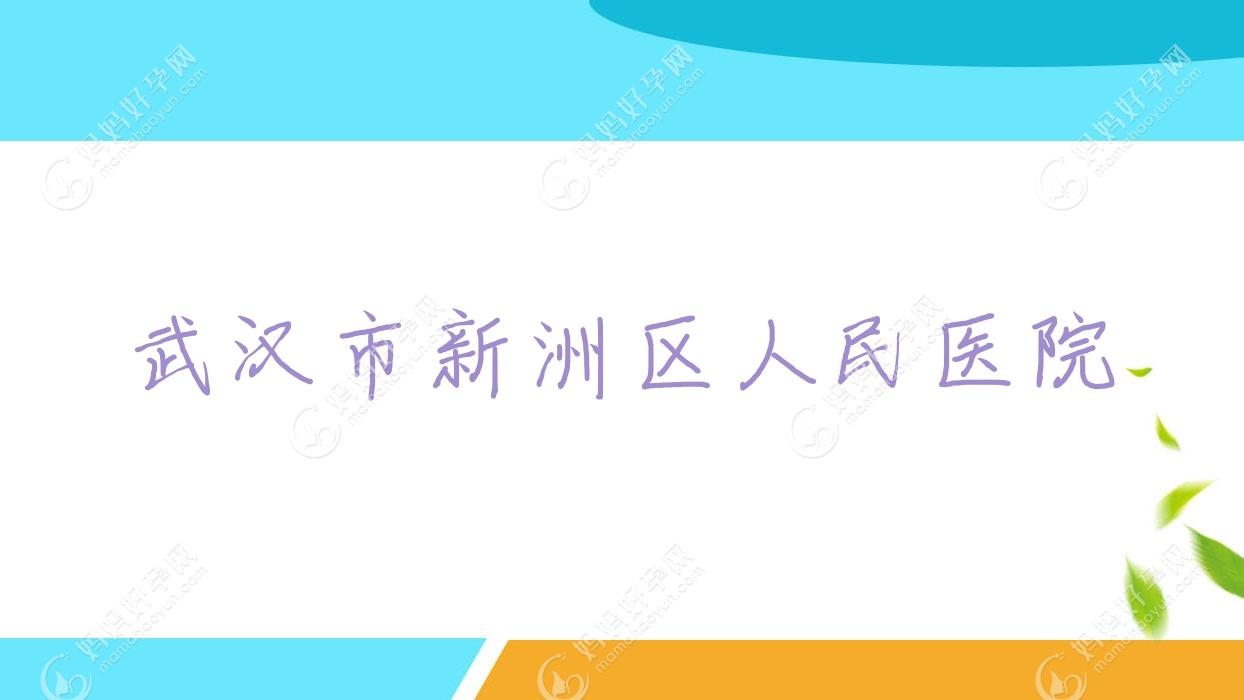 武汉市新洲区人民医院