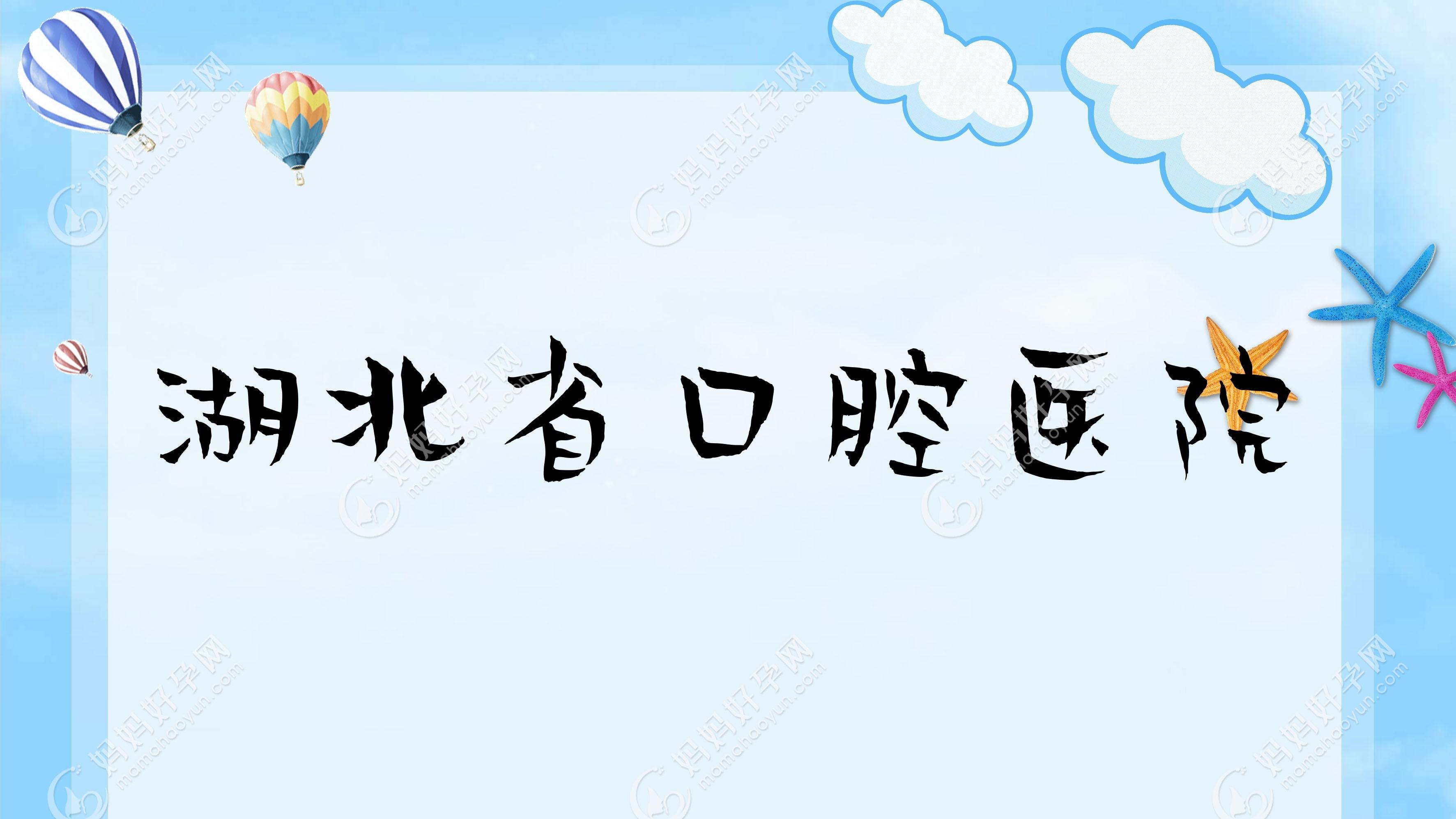 湖北省口腔医院
