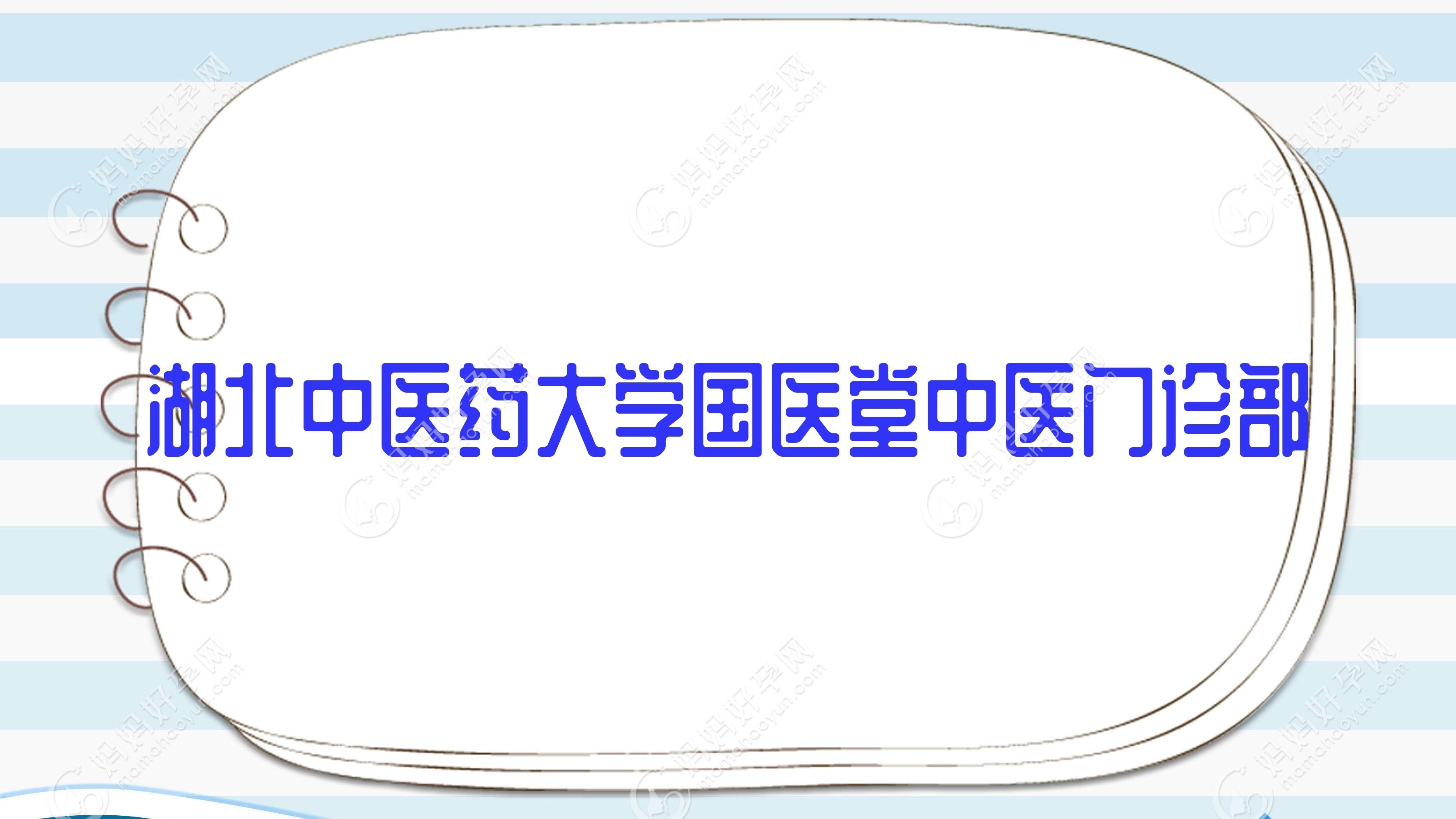 湖北中医药大学国医堂中医门诊部