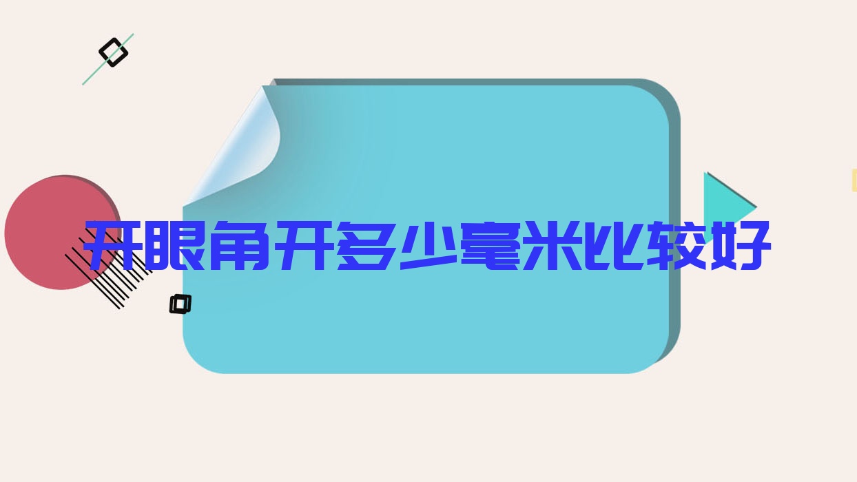 开眼角开多少毫米比较好