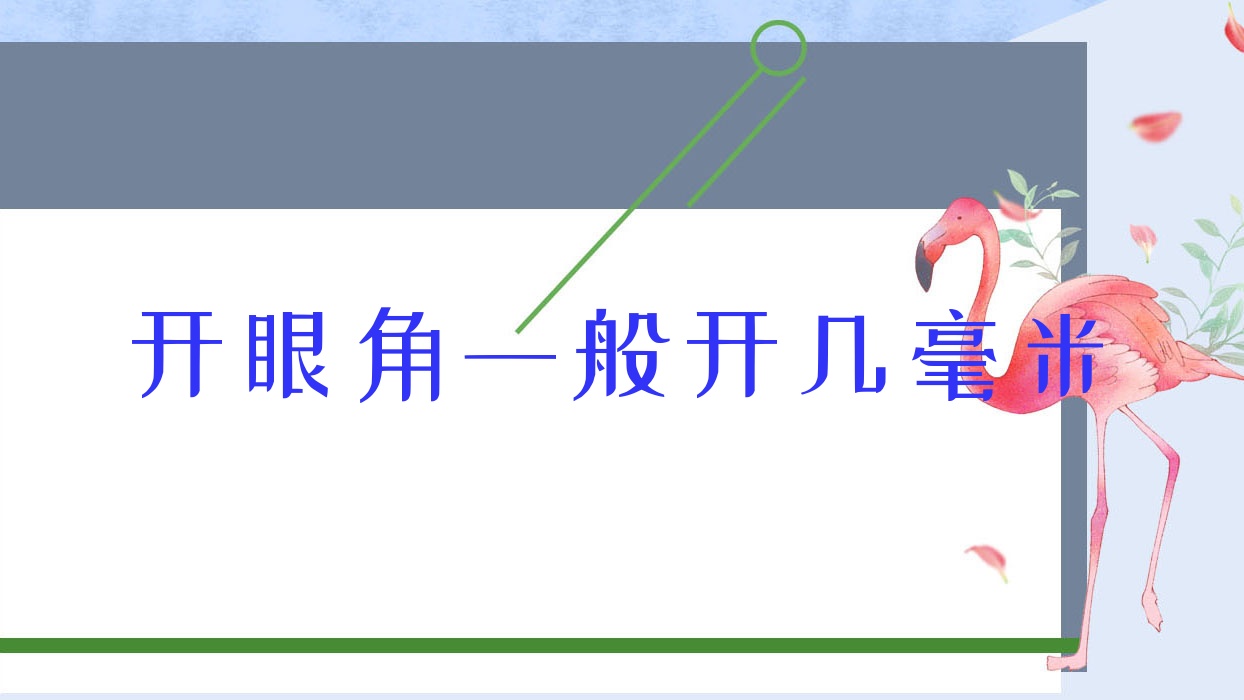 开眼角一般开几毫米
