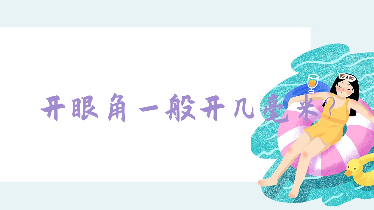 开眼角一般开几毫米?