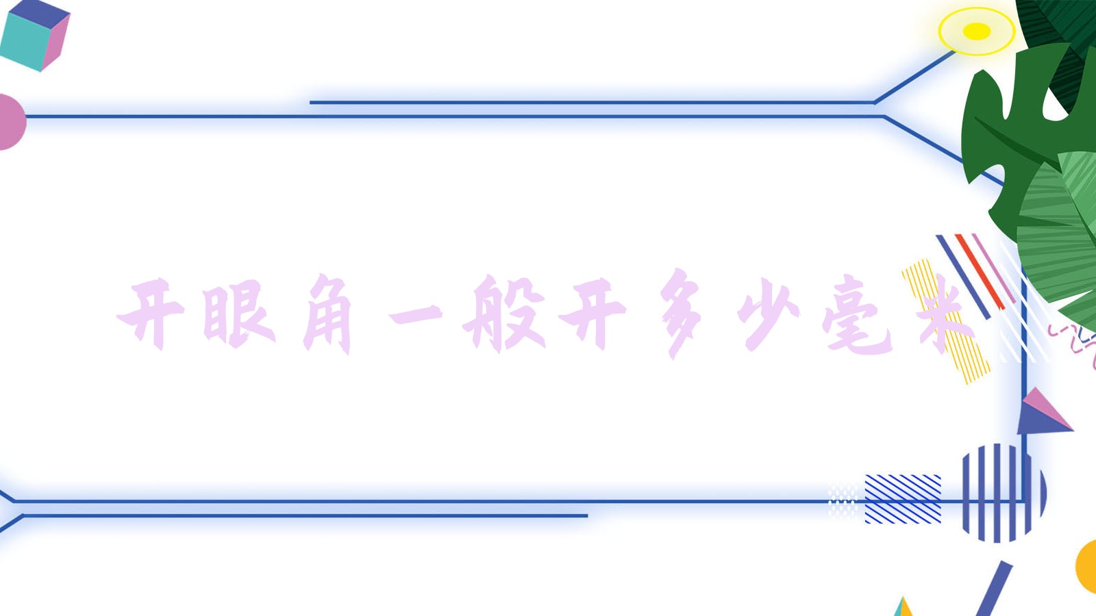 开眼角一般开多少毫米