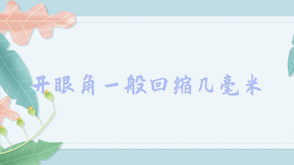 开眼角一般回缩几毫米
