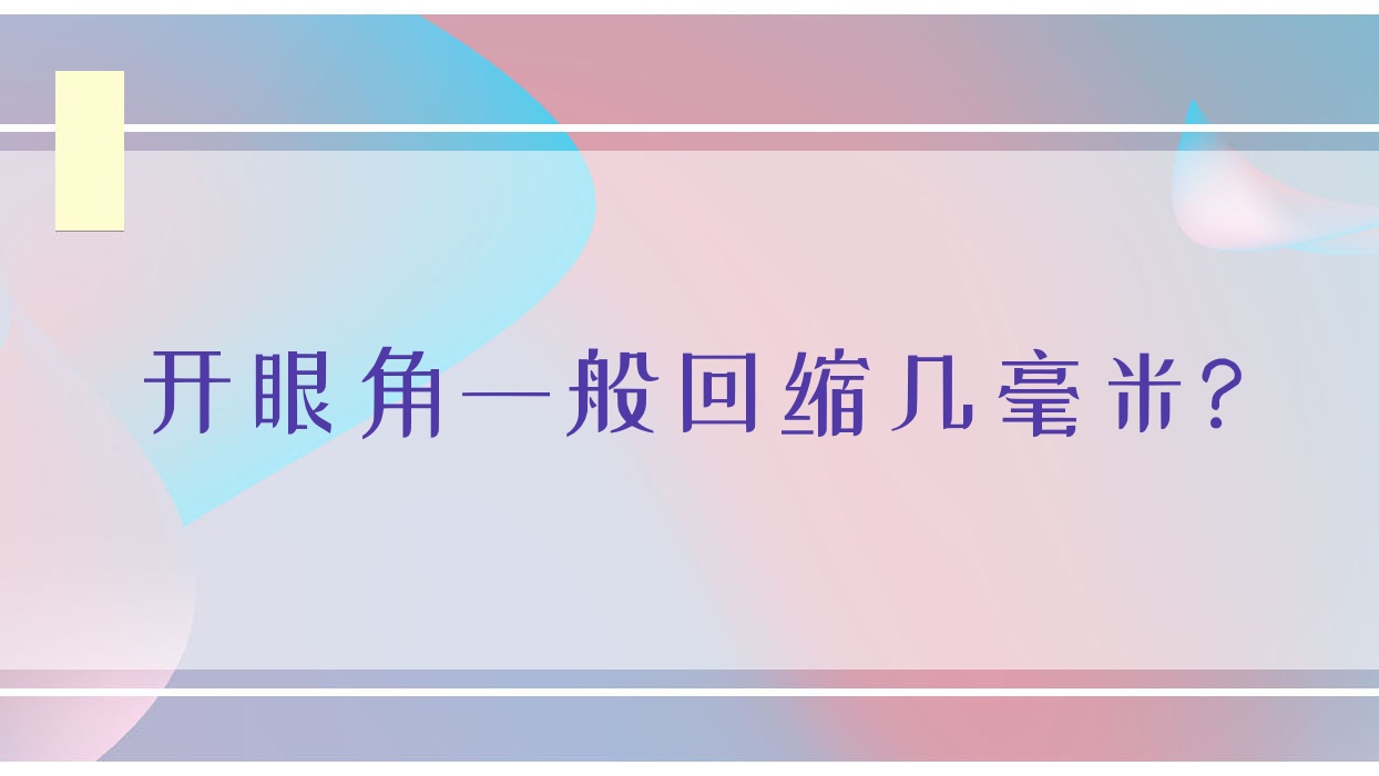 开眼角一般回缩几毫米?