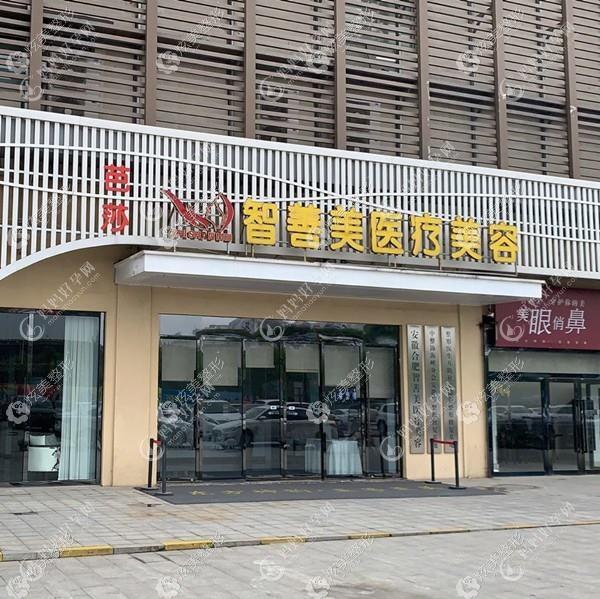 长沙晨玑医疗美容门诊部