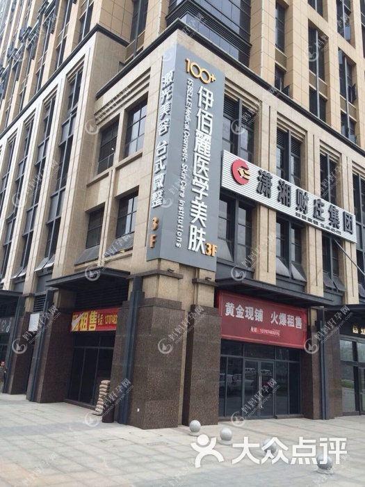 长沙伊百丽保利医疗美容诊所