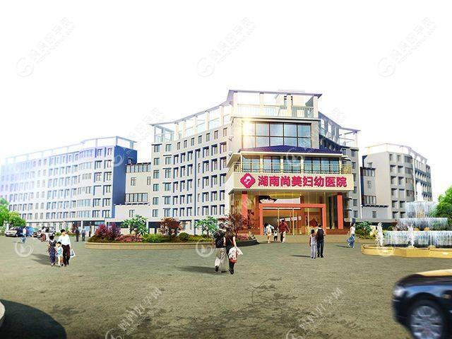 湖南尚美妇幼医院医疗美容科
