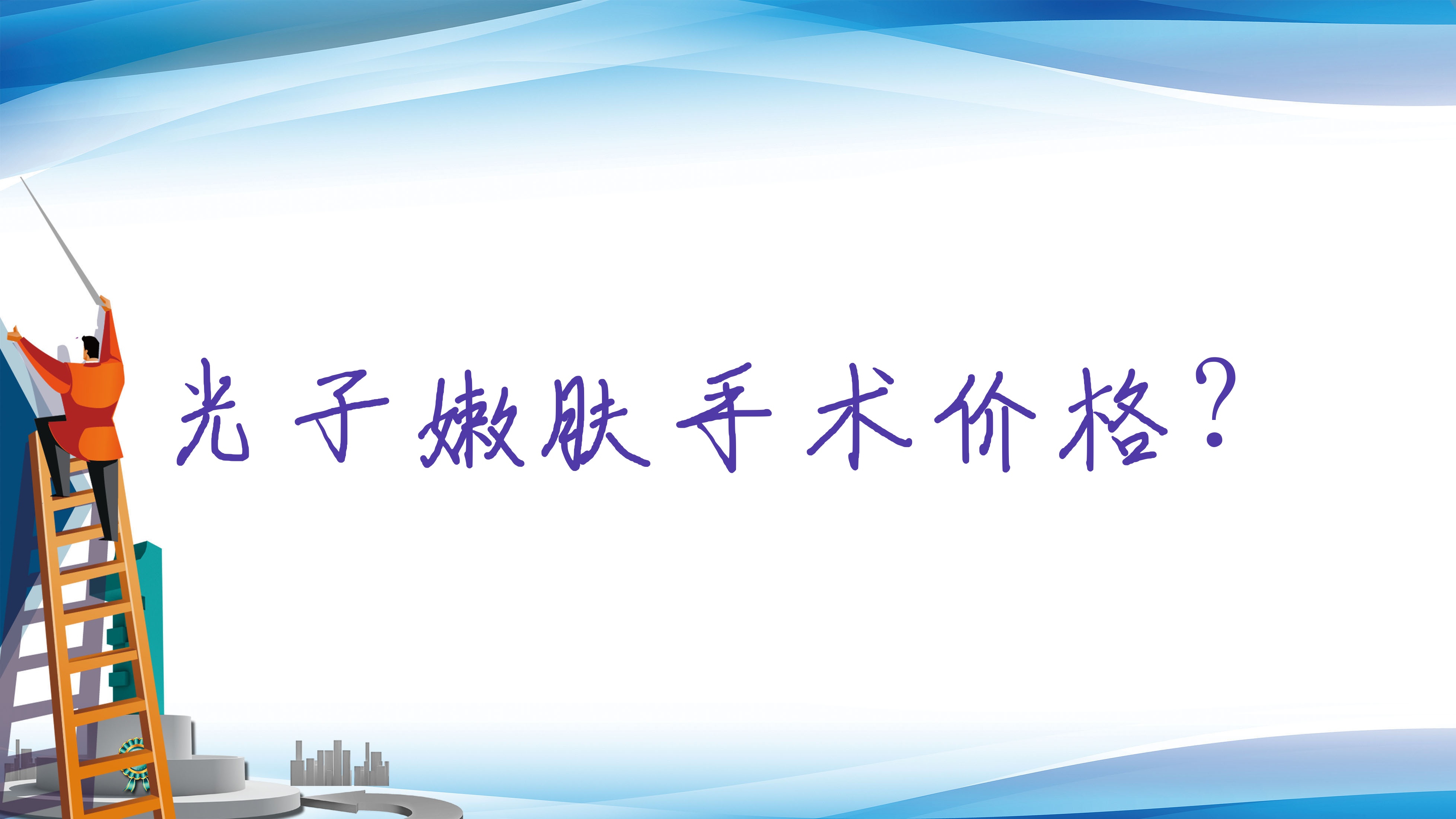 光子嫩肤手术价格?
