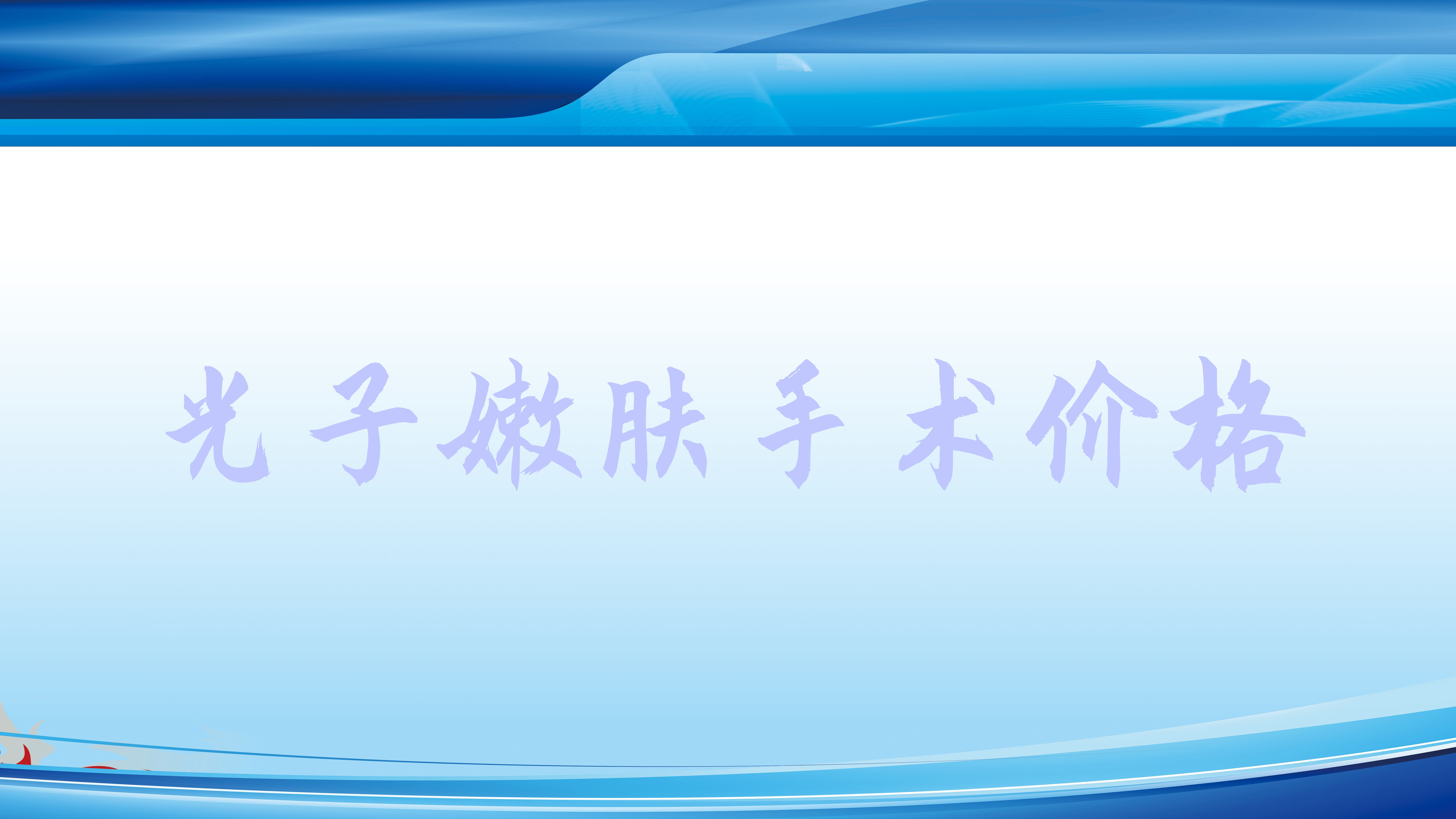 光子嫩肤手术价格