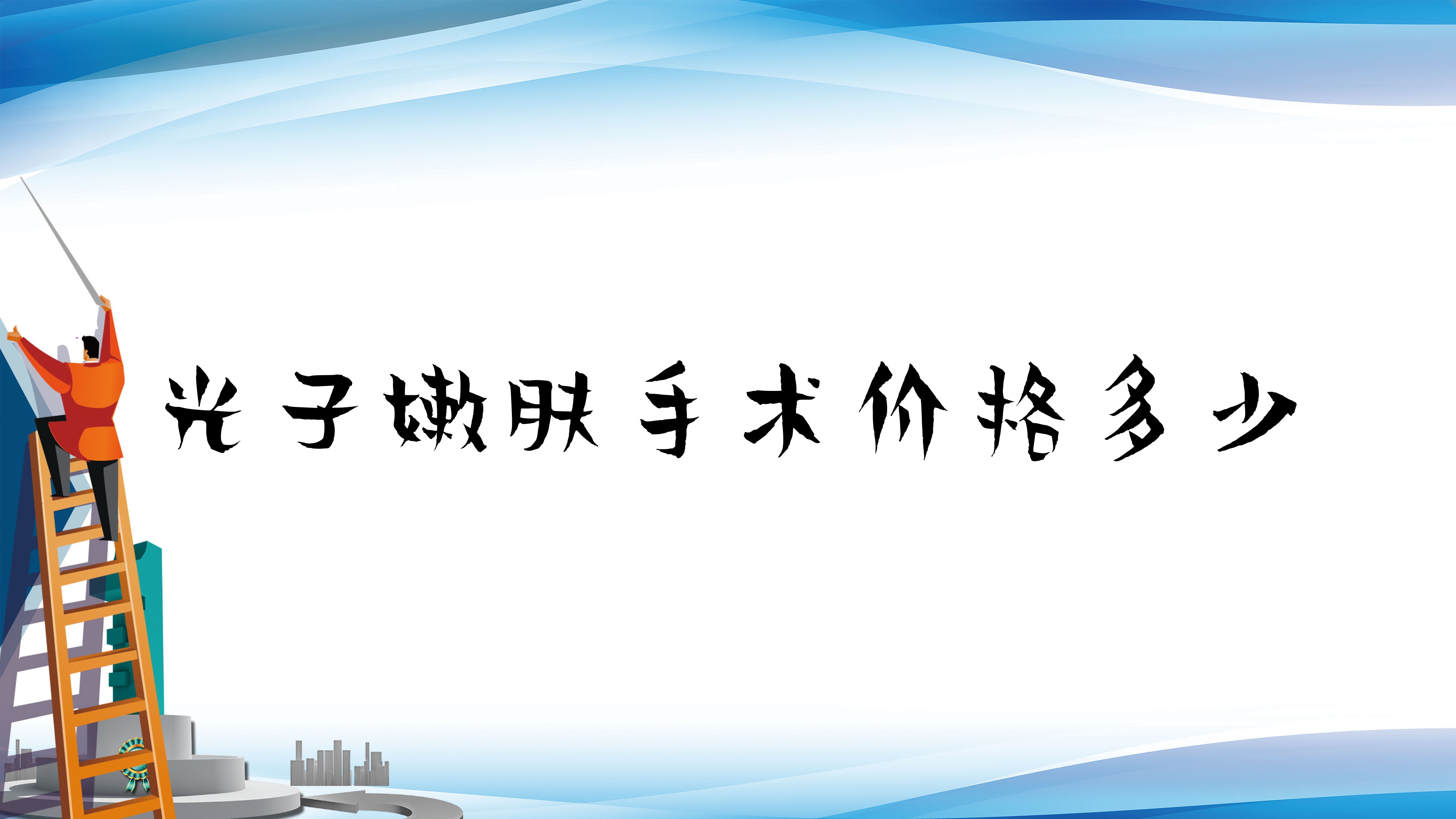 光子嫩肤手术价格多少