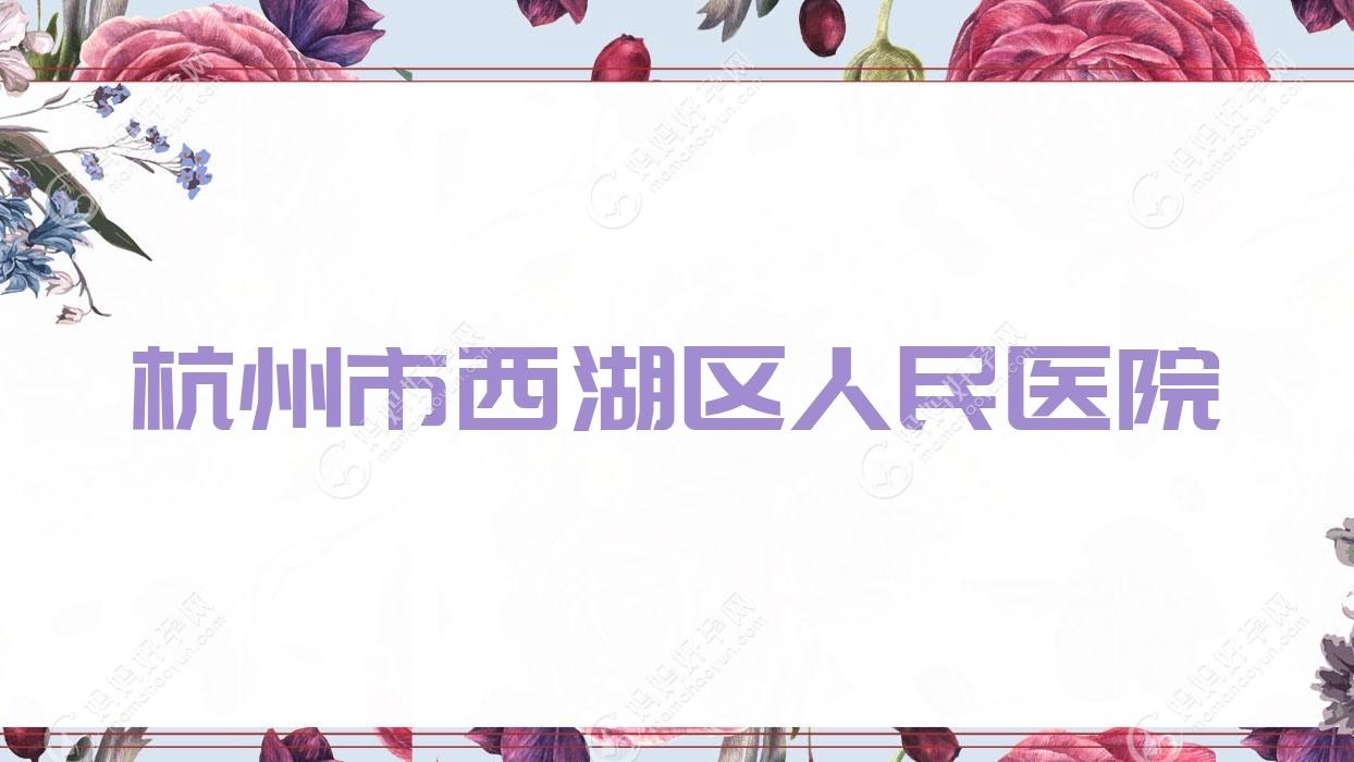 杭州市西湖区人民医院
