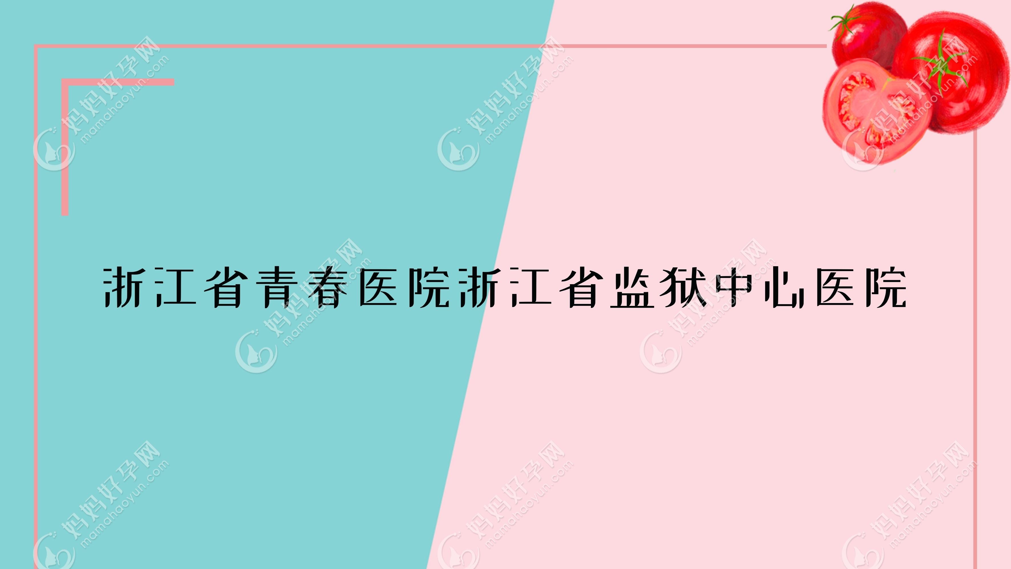 浙江省青春医院浙江省监狱中心医院