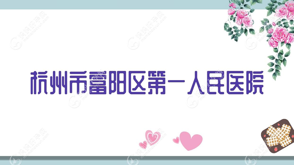 杭州市富阳区一人民医院