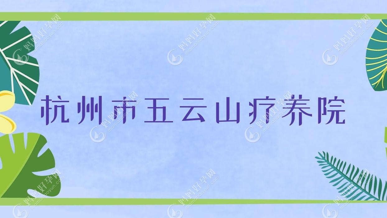 杭州市五云山疗养院