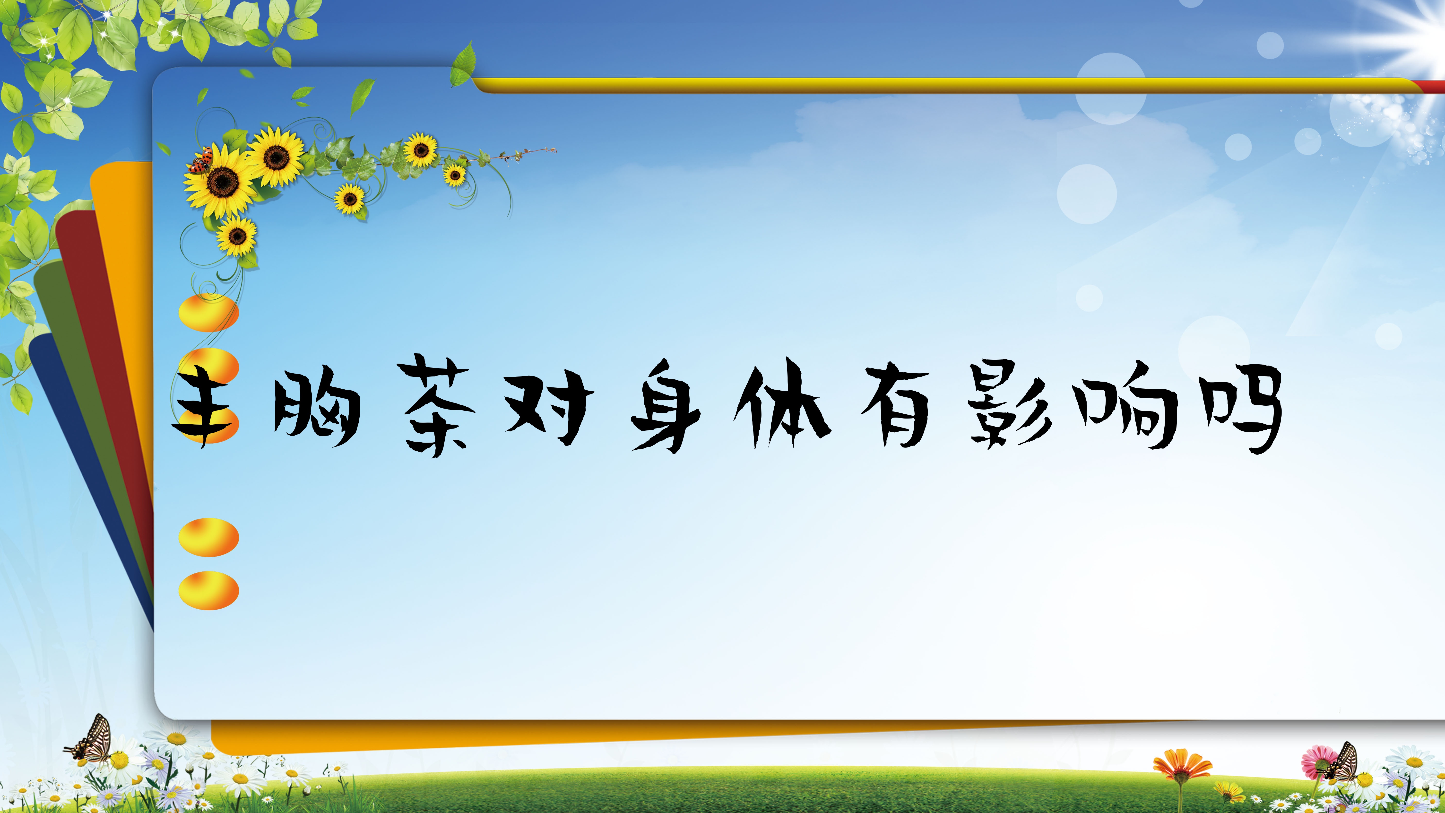 丰胸茶对身体有影响吗