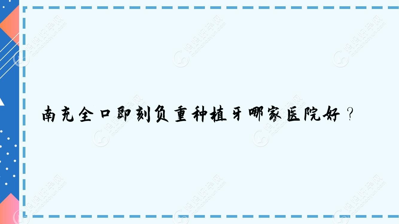南充全口即刻负重种植牙哪家医院好？