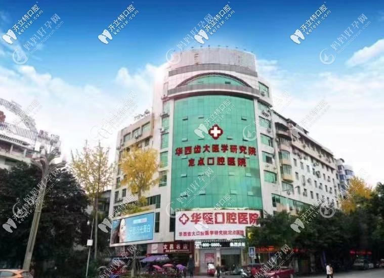 阆中华医口腔医院