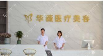 无锡惠华医疗美容门诊部