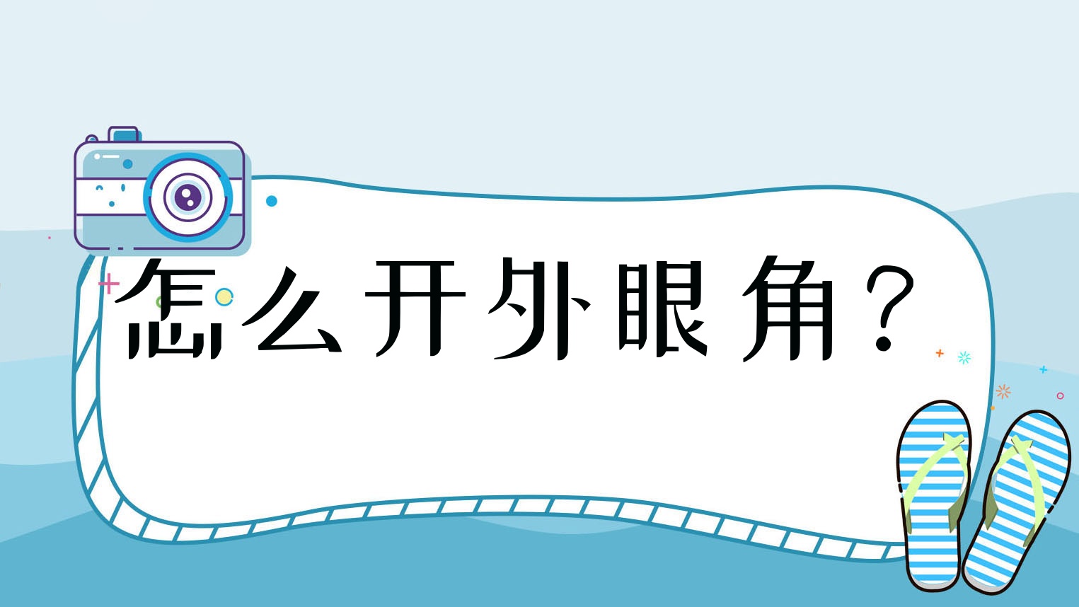 怎么开外眼角?