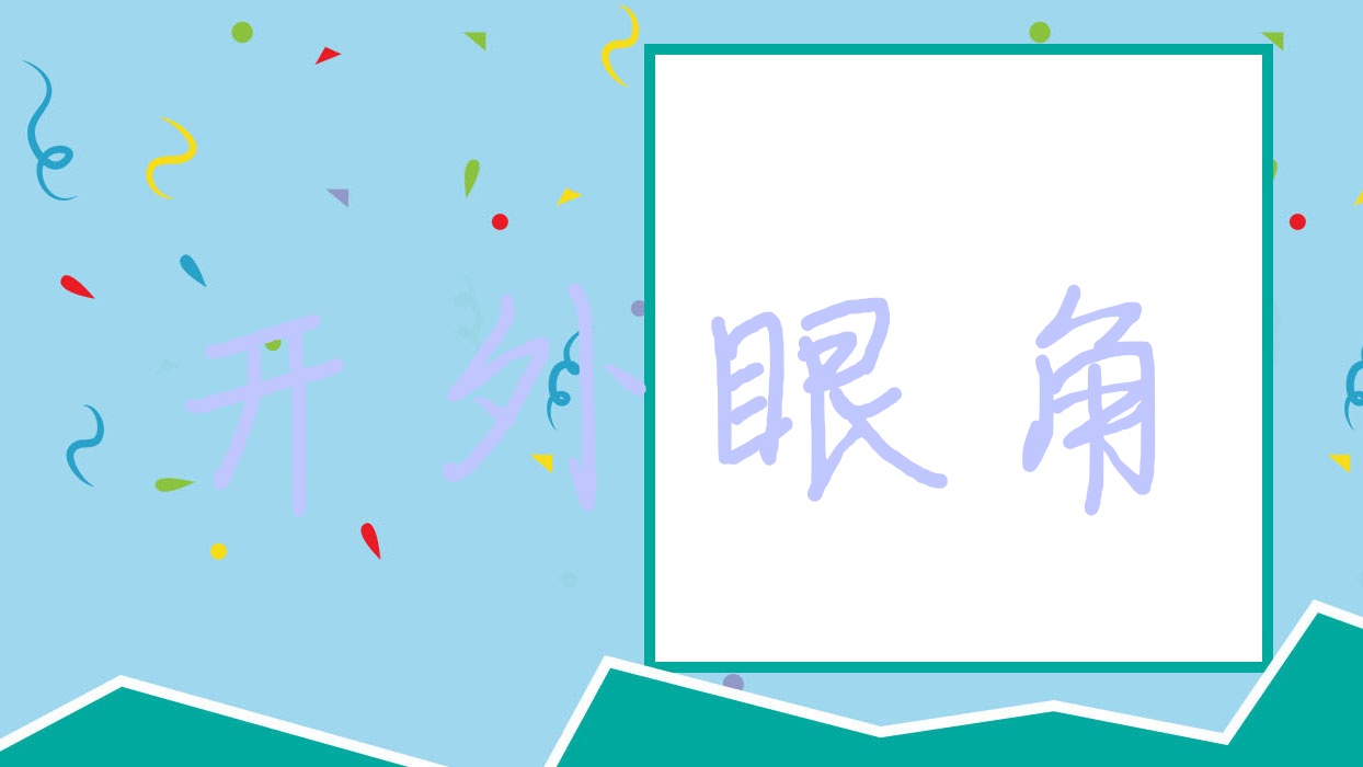 开外眼角