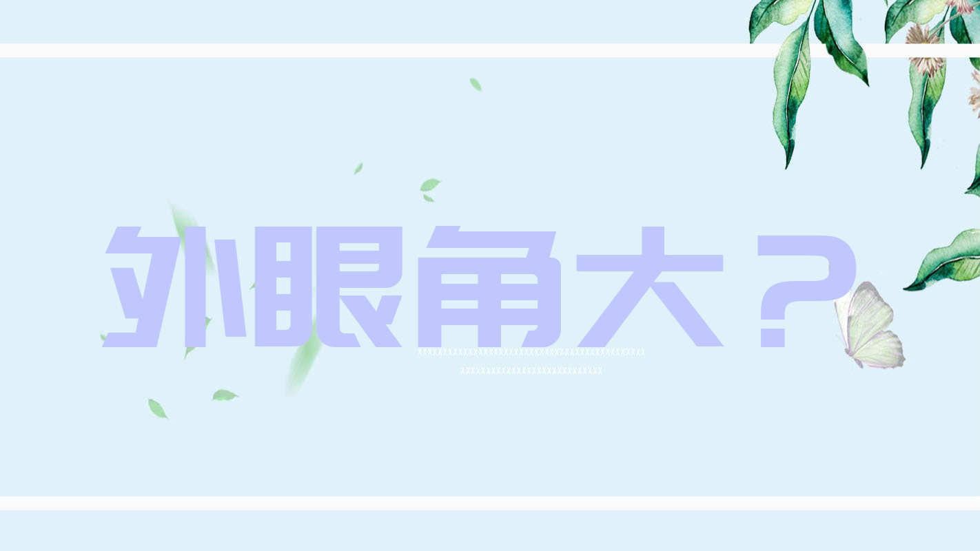 外眼角大?