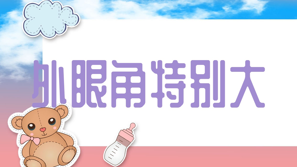 外眼角特别大