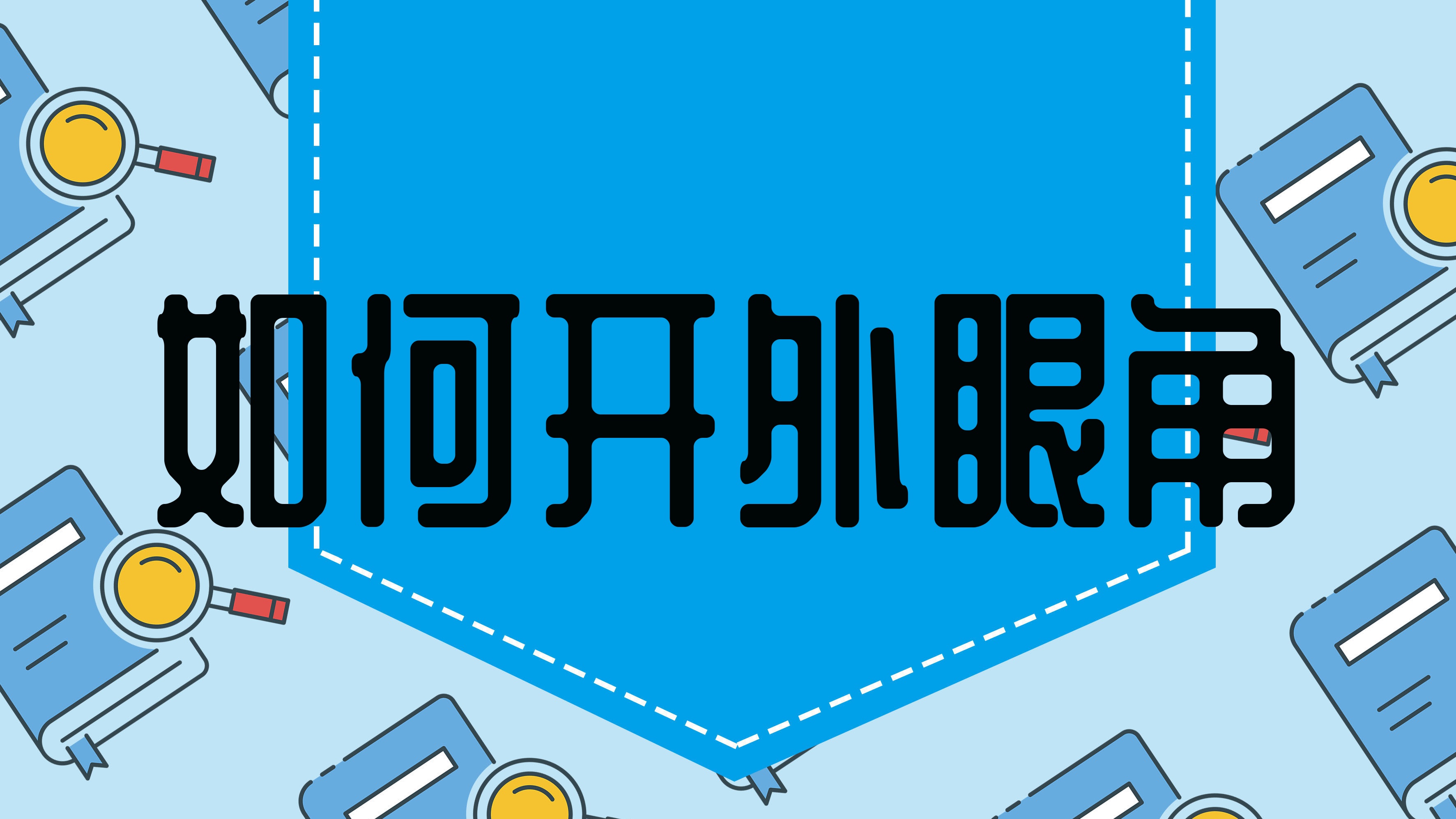 如何开外眼角