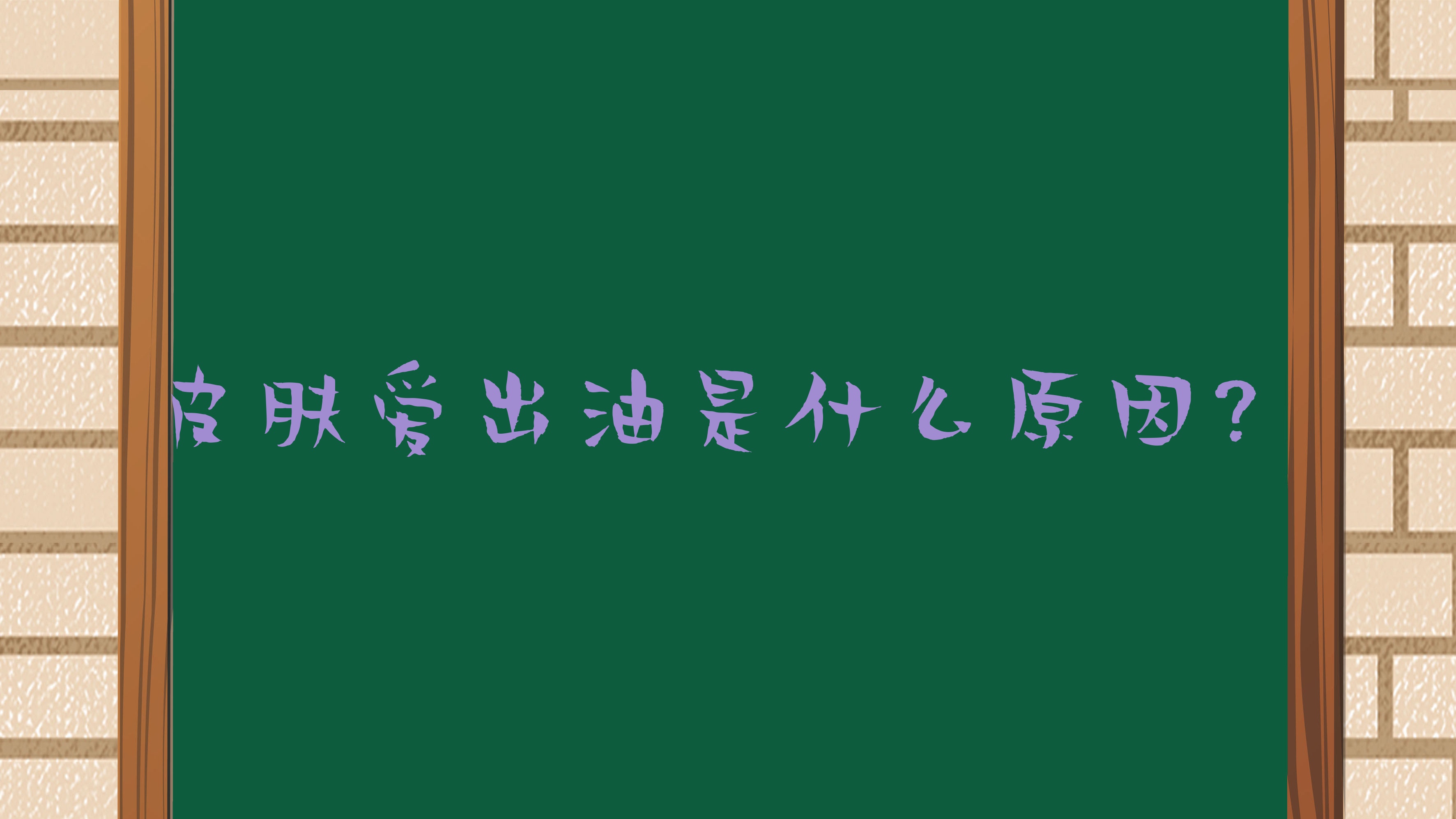 皮肤爱出油是什么原因?