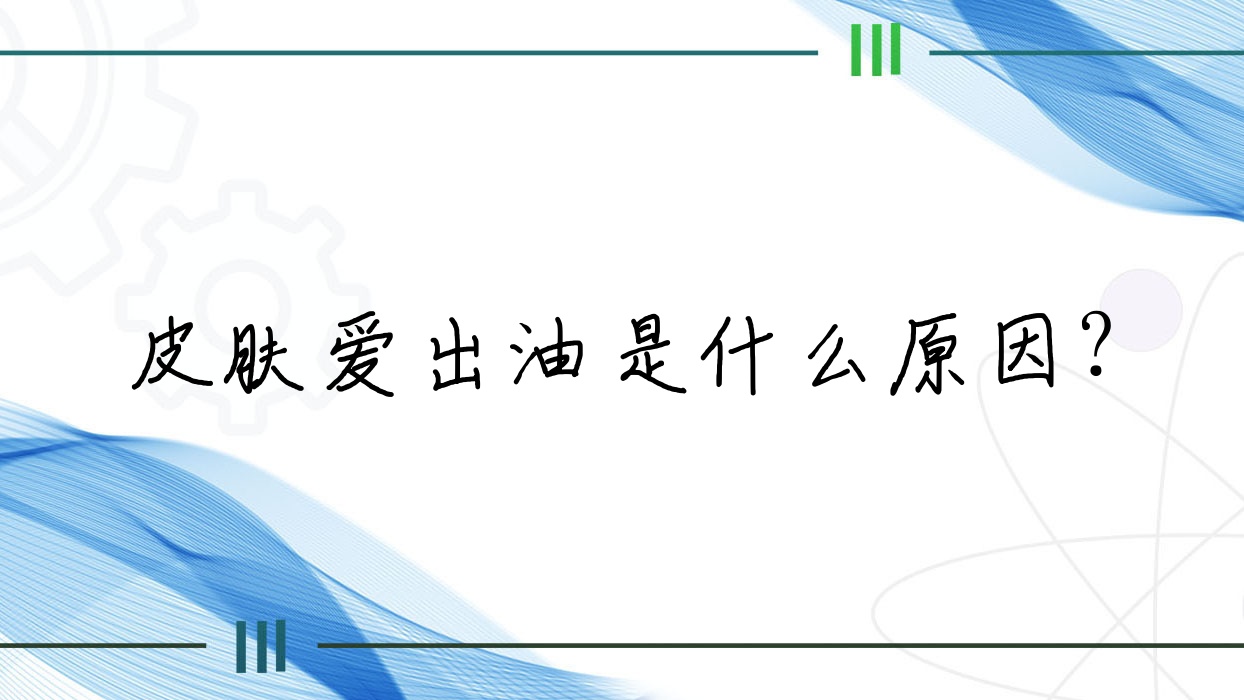 皮肤爱出油是什么原因?