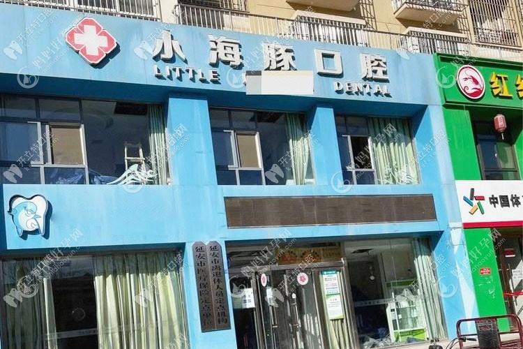 延安宝塔区小海豚口腔门诊部