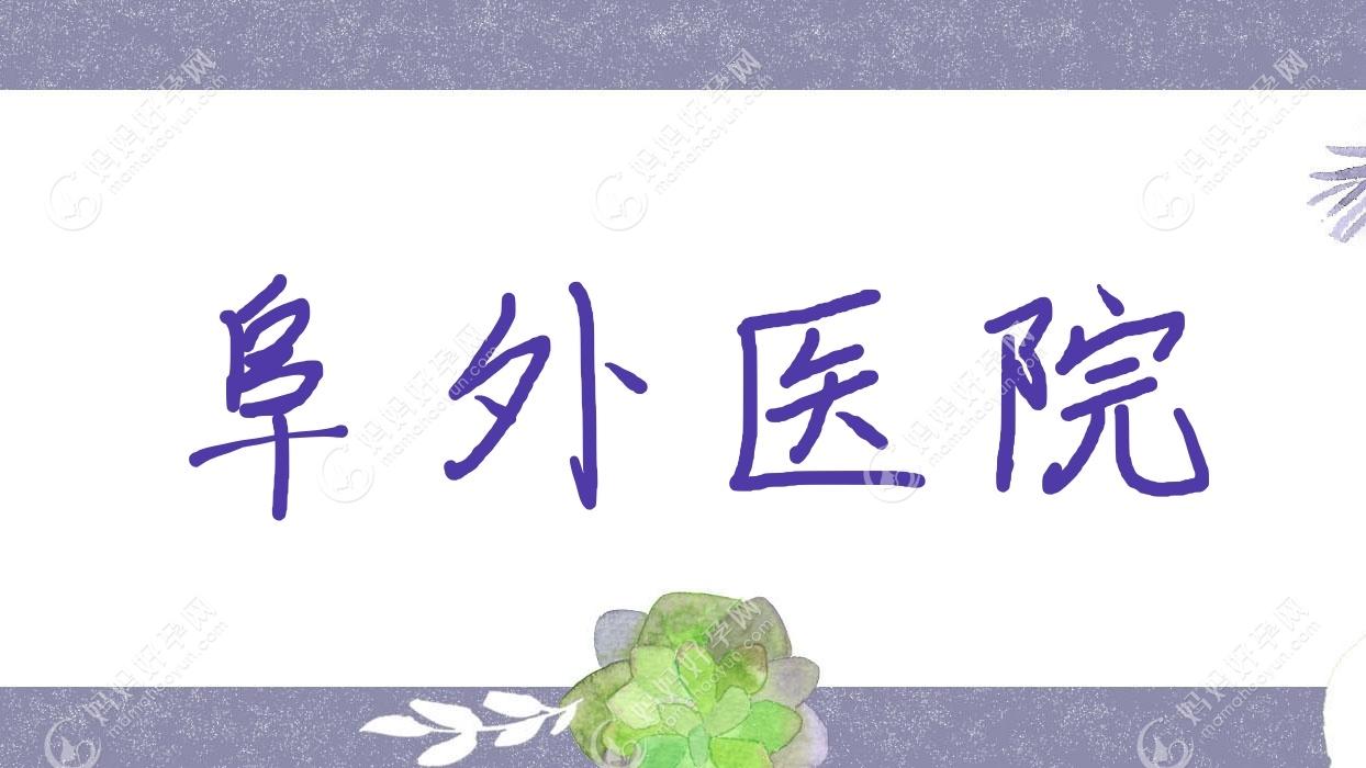 阜外医院