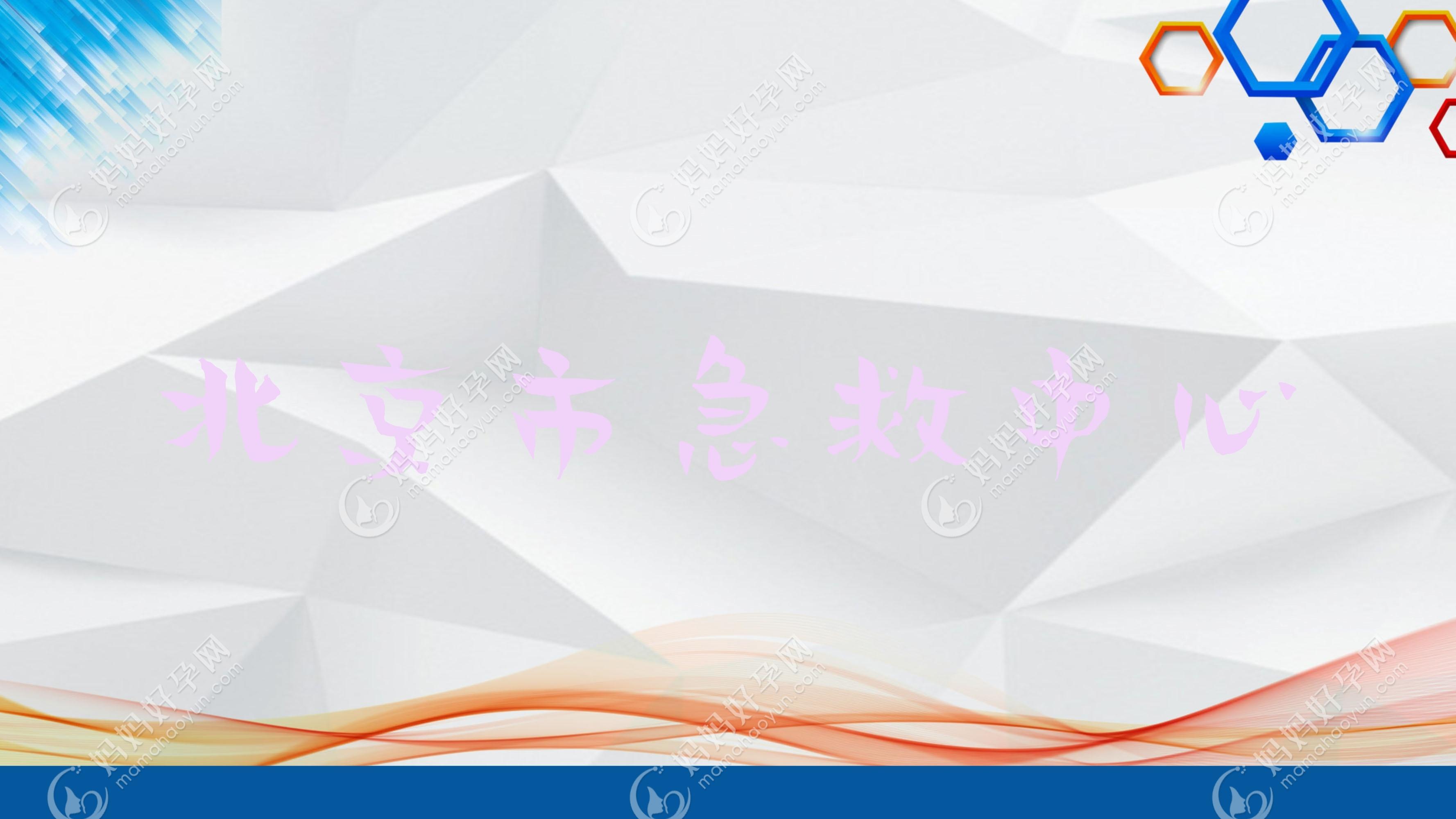 北京市急救中心