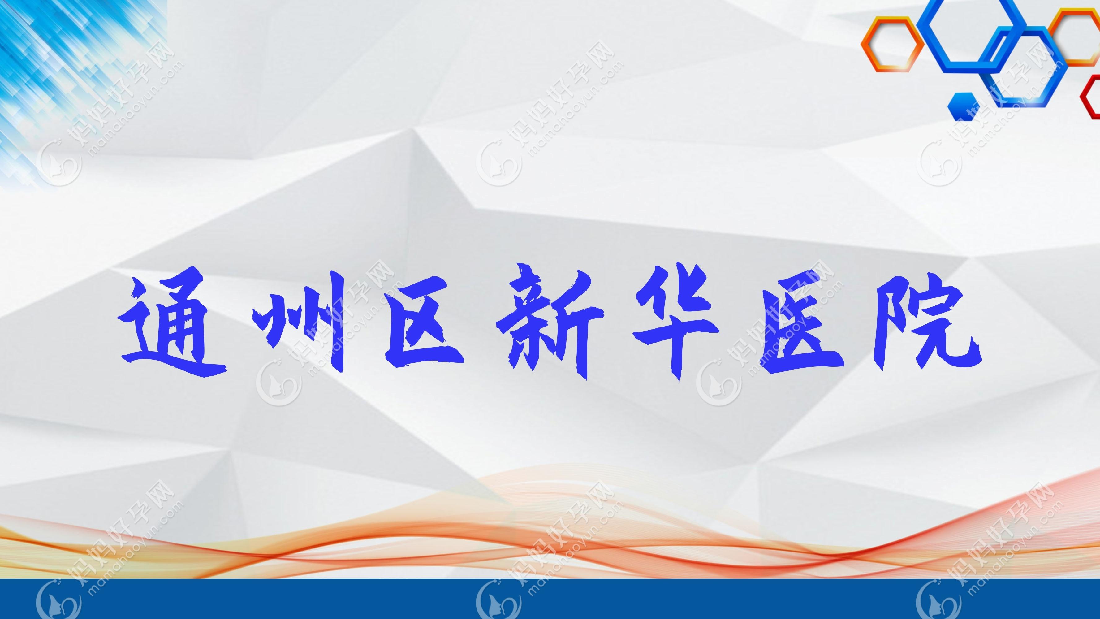 通州区新华医院