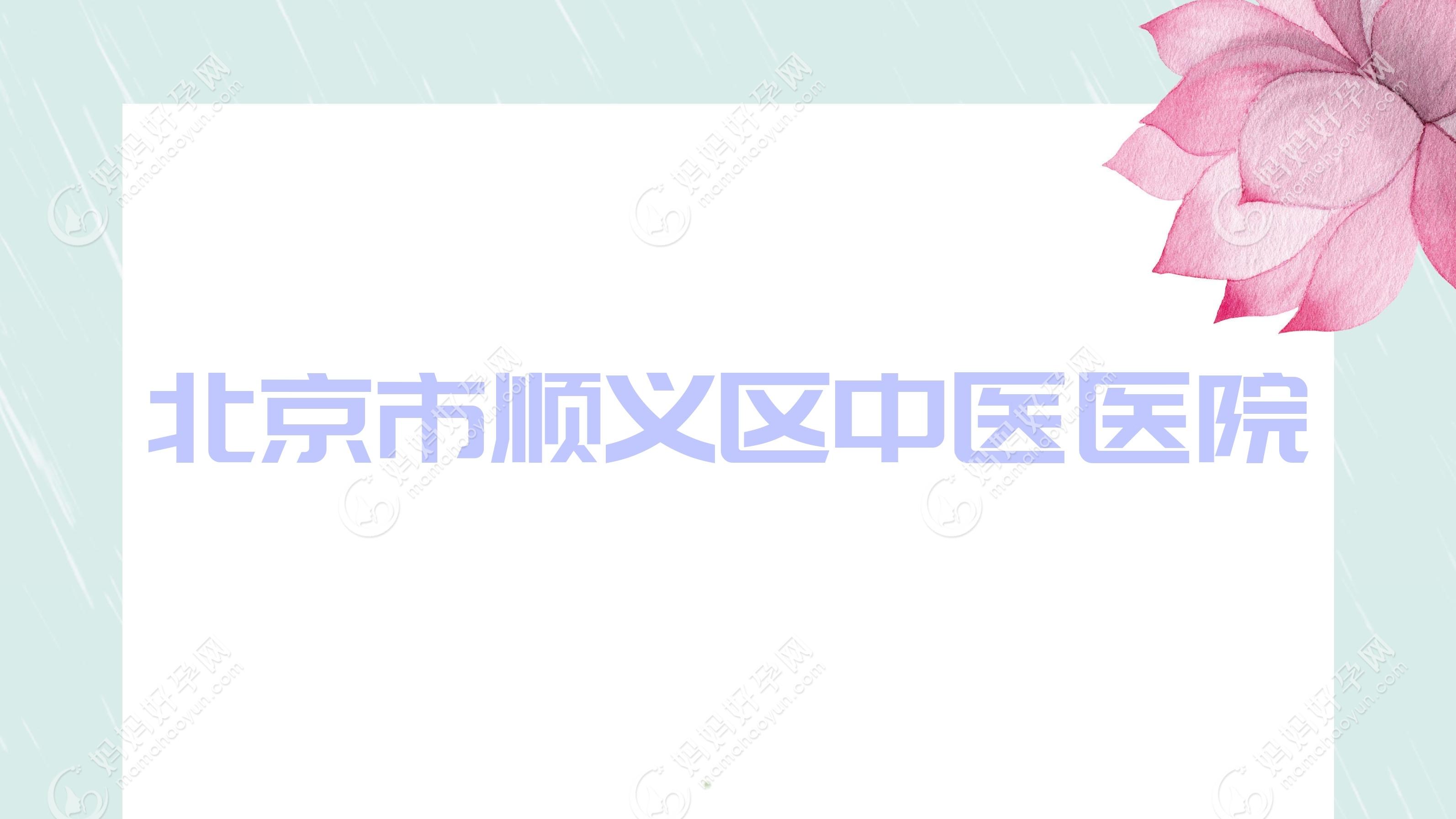 北京市顺义区中医医院