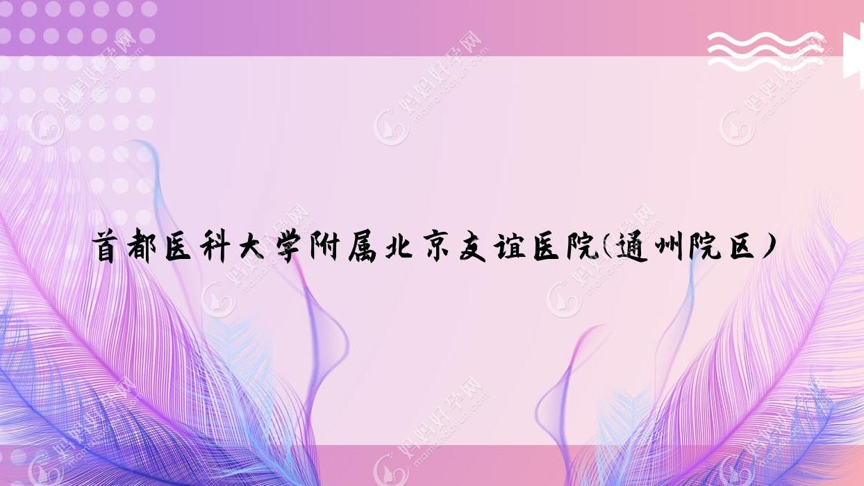 首都医科大学附属北京友谊医院(通州院区)