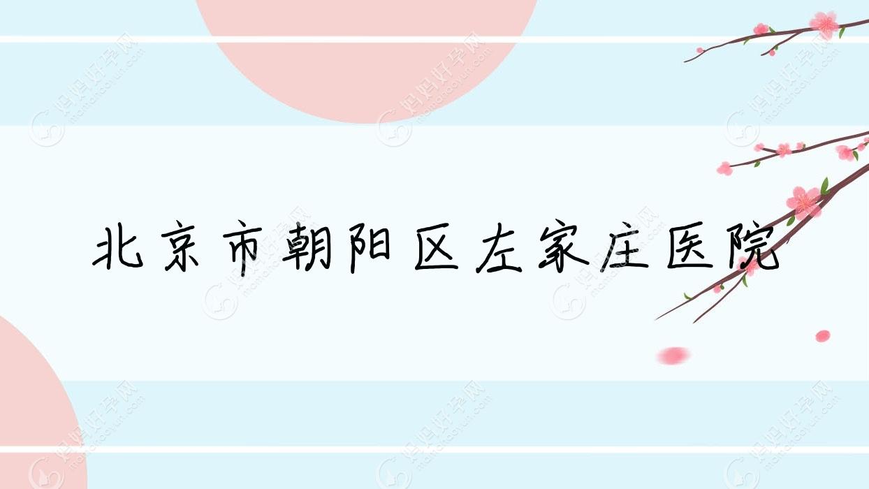 北京市朝阳区左家庄医院