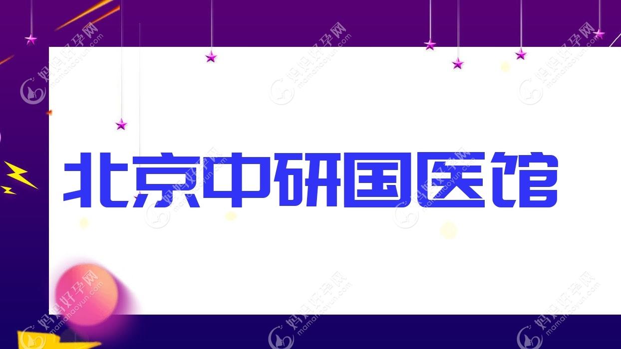 北京中研国医馆