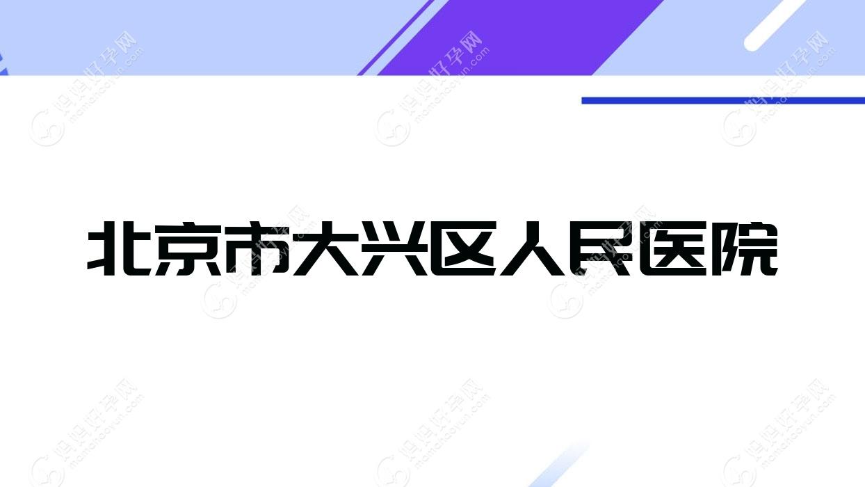 北京市大兴区人民医院