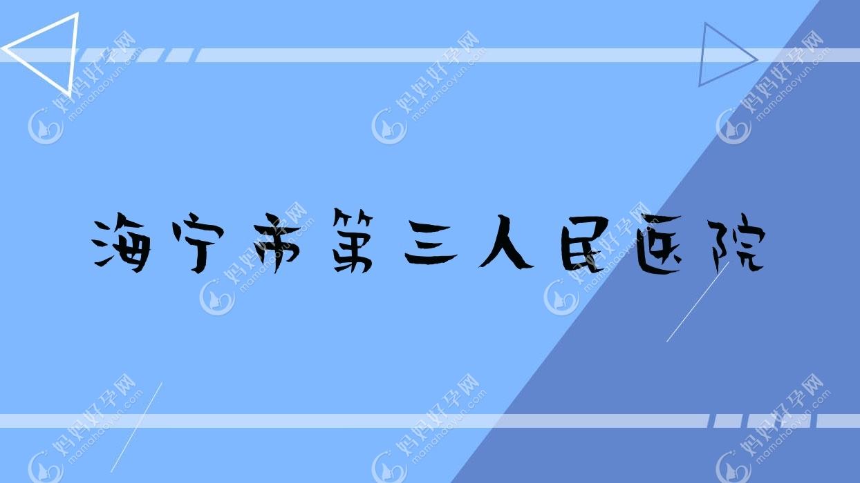 海宁市第三人民医院