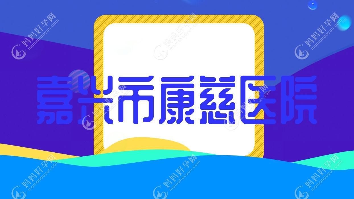 嘉兴市康慈医院