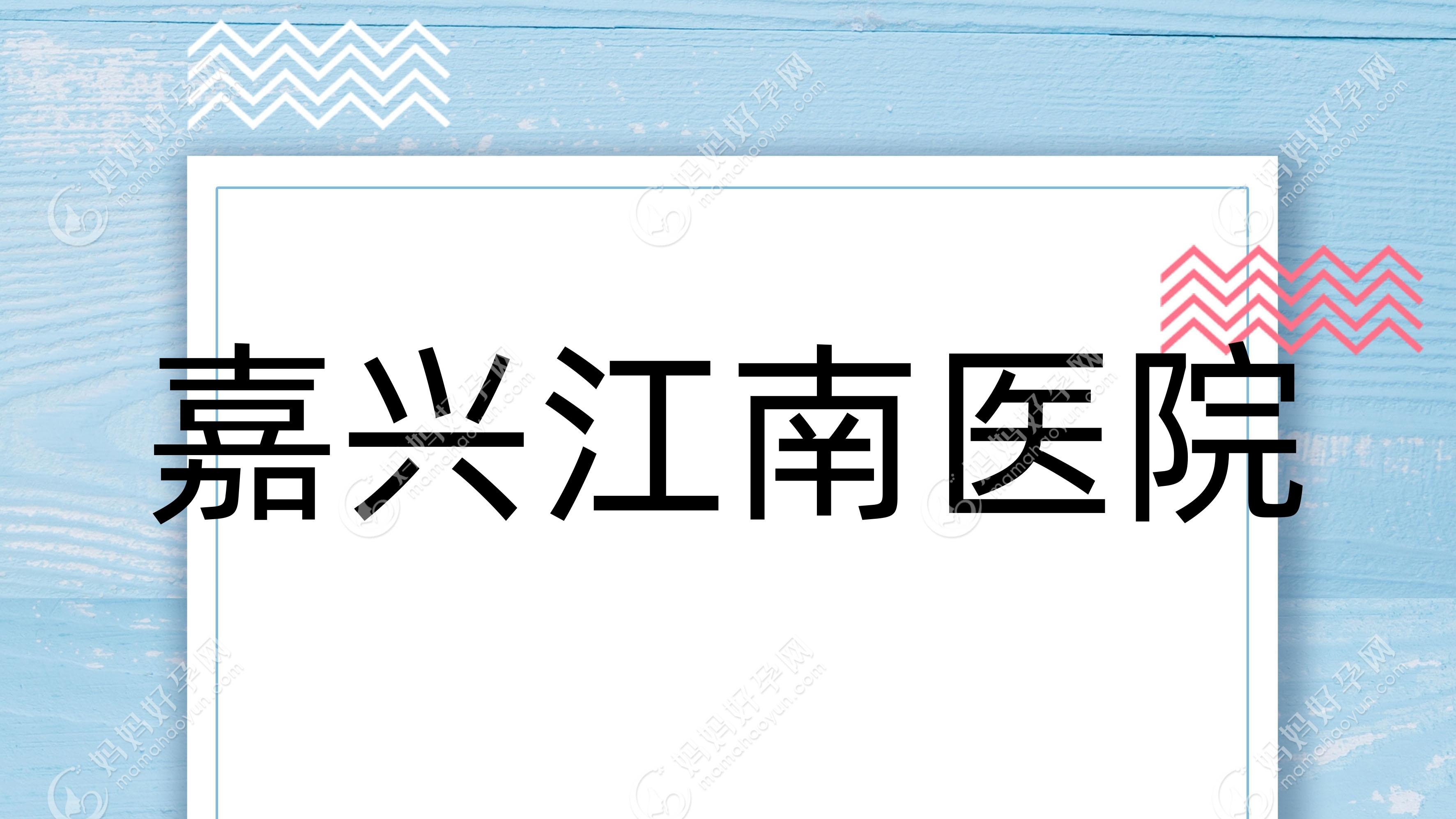 嘉兴江南医院