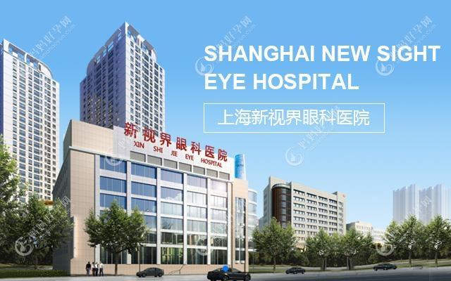 上海新视界中兴眼科医院口碑好,且荣翱院长近视手术评价高