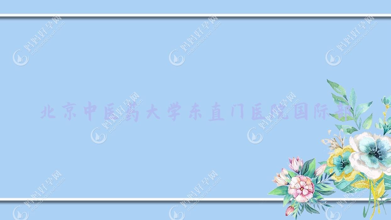 北京中医药大学东直门医院国内外部