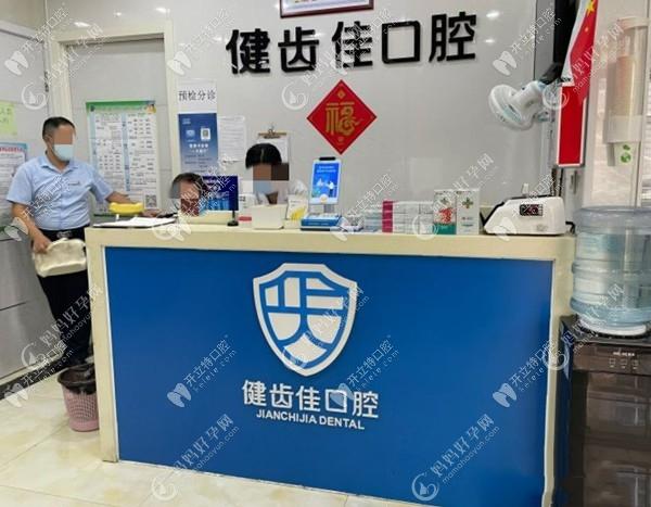 海阳健齿佳口腔门诊部