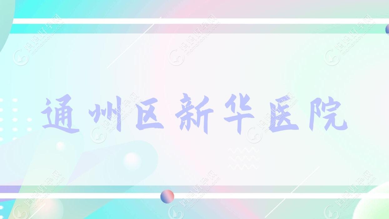 通州区新华医院