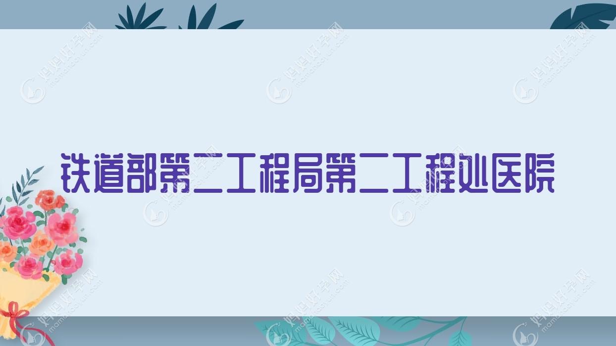 铁道部第二工程局第二工程处医院