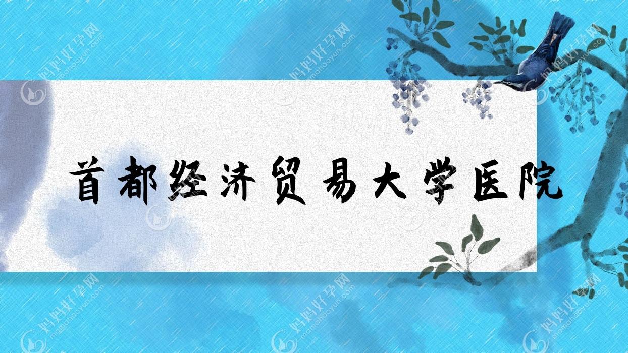 首都经济贸易大学医院