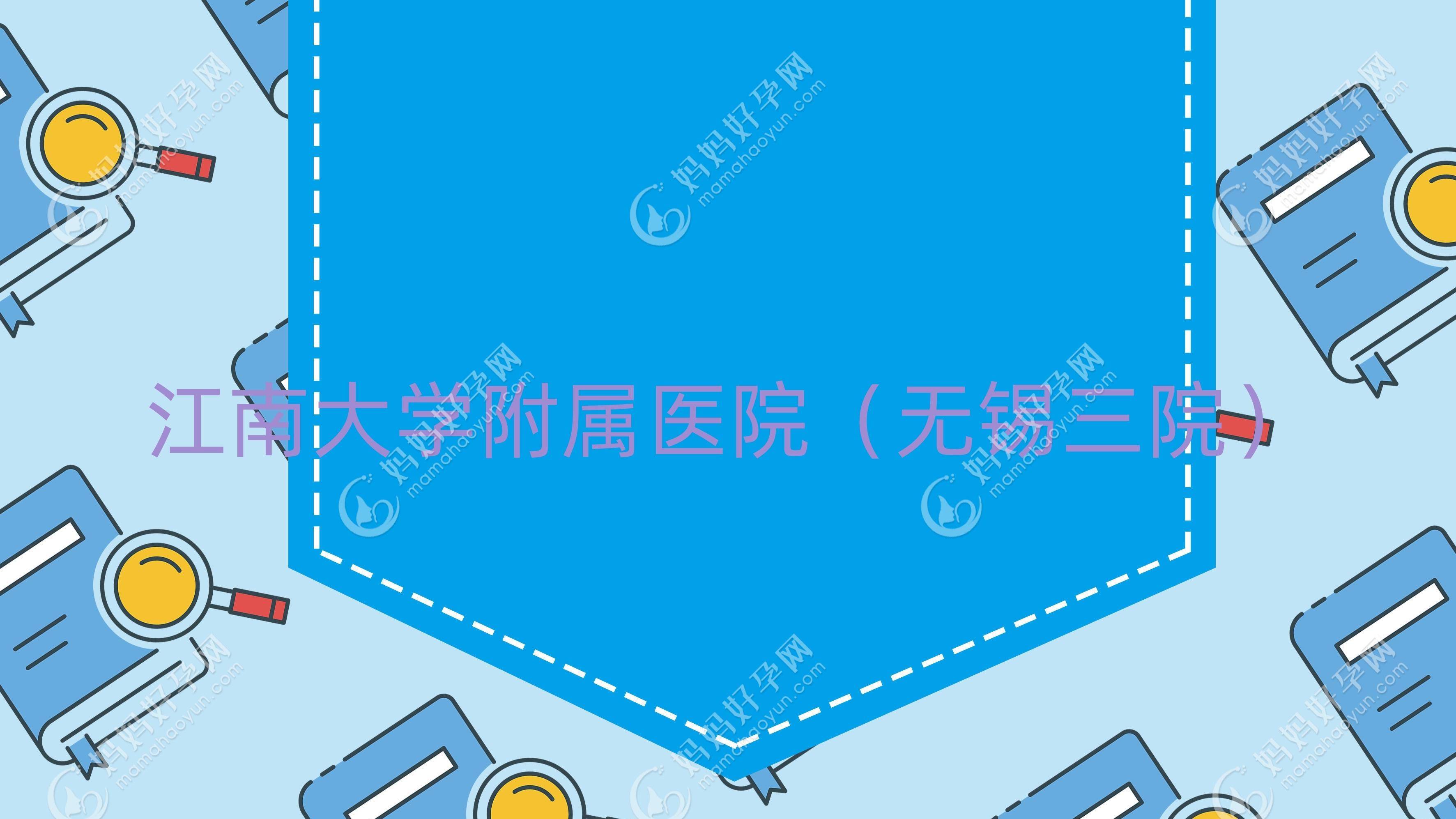 江南大学附属医院（无锡三院）