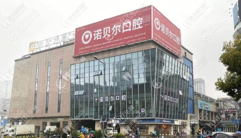 湖州南浔诺贝尔口腔门诊部